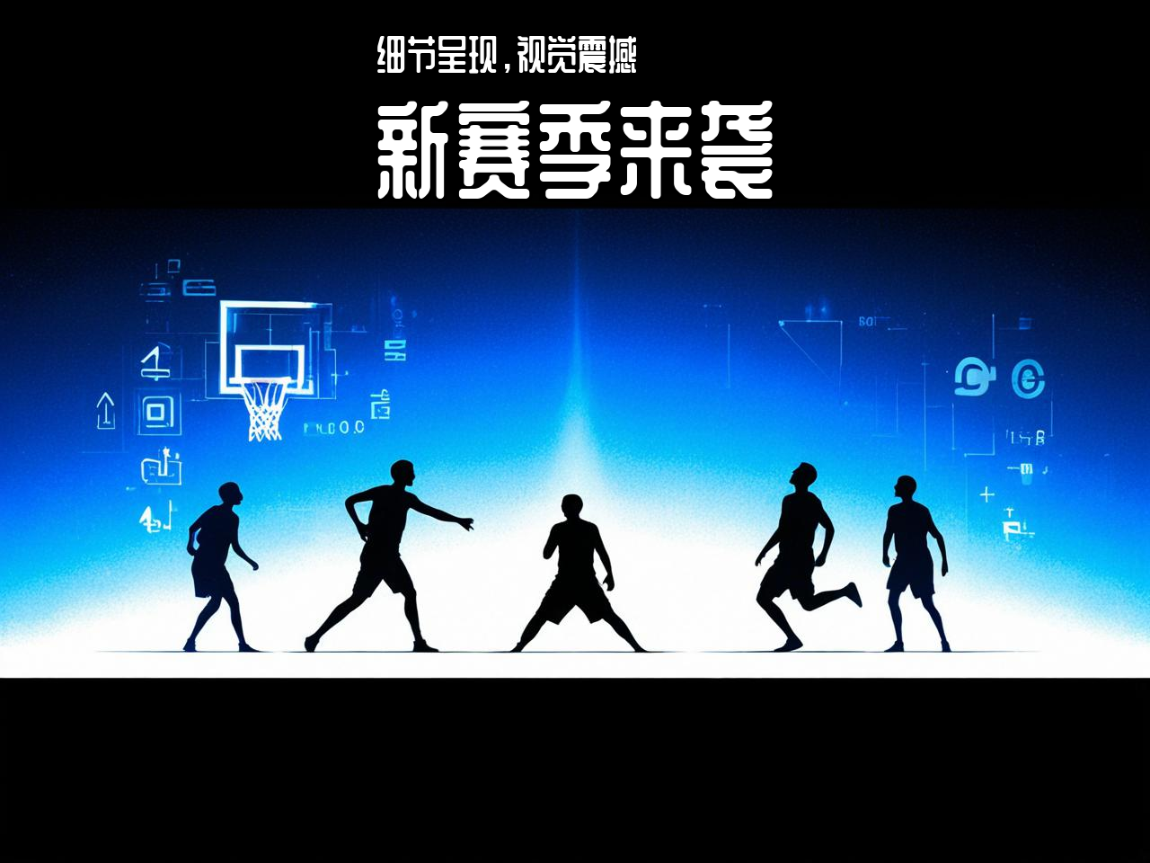 jiuyou.com_ CBA新赛季官方海报正式发布，视觉震撼，cba新赛季宣传片