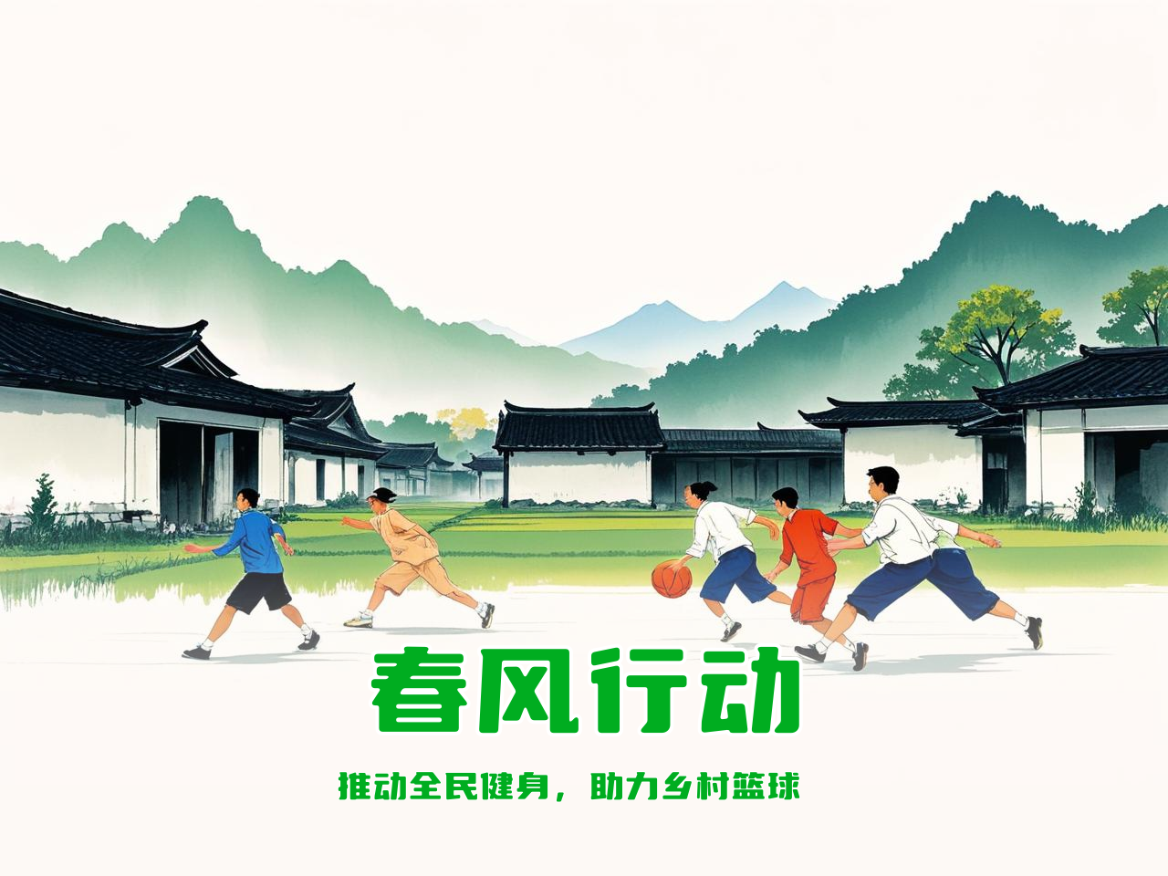 jiuyou.com_ 中国农村地区篮球普及“春风行动”,推动全民健身,春节农村篮球比赛海报 jiuyou.com_ 中国农村地区篮球普及“春风行动”,推动全民健身,春节农村篮球比赛海报