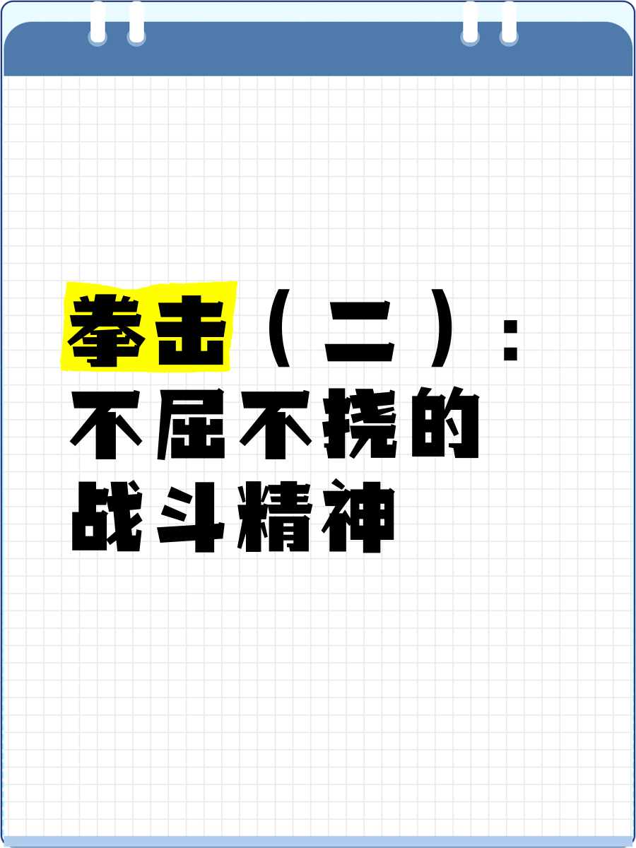 &quot;运动精神：面对强手发扬不屈意志&quot;的简单介绍